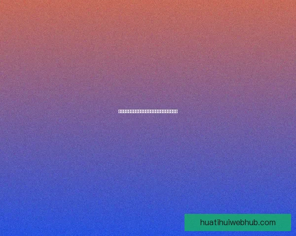 华体会账号注册全攻略快速完成注册步骤享受畅快体验